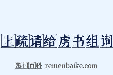 上疏请给虏书组词是什么意思的图片